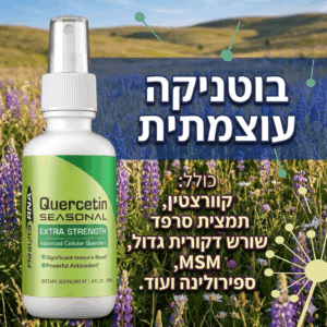 קוורצטין Quercetin Seasonal Extra Strength אלרגיות, חסינות ונשימה Results RNA