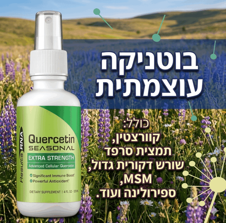 קוורצטין Quercetin Seasonal Extra Strength אלרגיות, חסינות ונשימה Results RNA