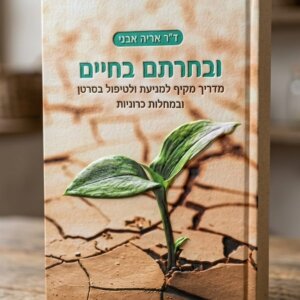 ובחרתם בחיים מאת דר אריה אבני - מדריך מקיף למניעה ולטיפול בסרטן ובמחלות כרוניות