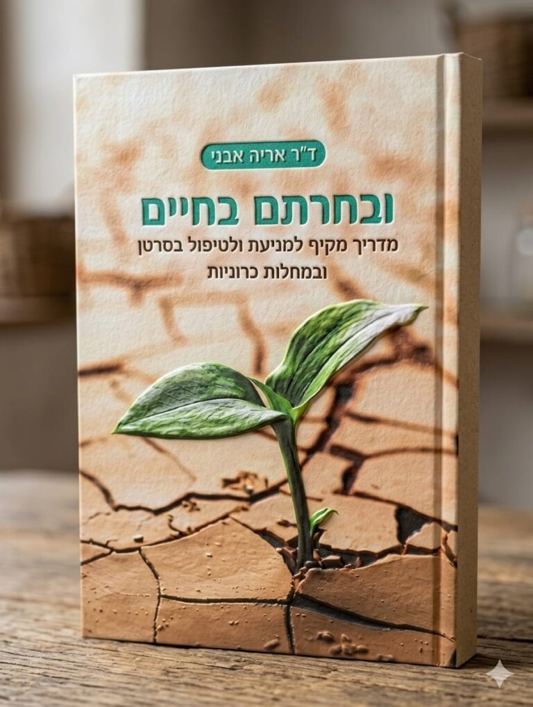 ובחרתם בחיים מאת דר אריה אבני - מדריך מקיף למניעה ולטיפול בסרטן ובמחלות כרוניות