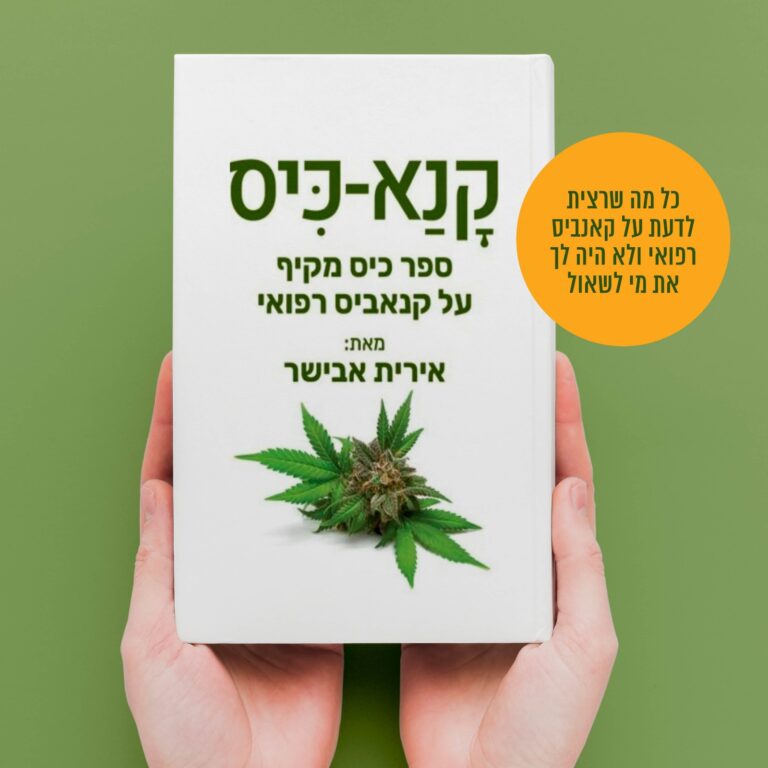 קָנ‏ַא-כִּיס ספר כיס מקיף על קנאביס רפואי
