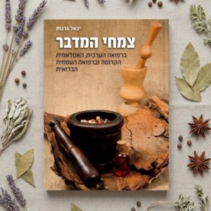 צמחי הנגב, מאת יגאל גרנות - ברפואה הערבית, האסלאמית הקדומה וברפואה העממית הבדואית
