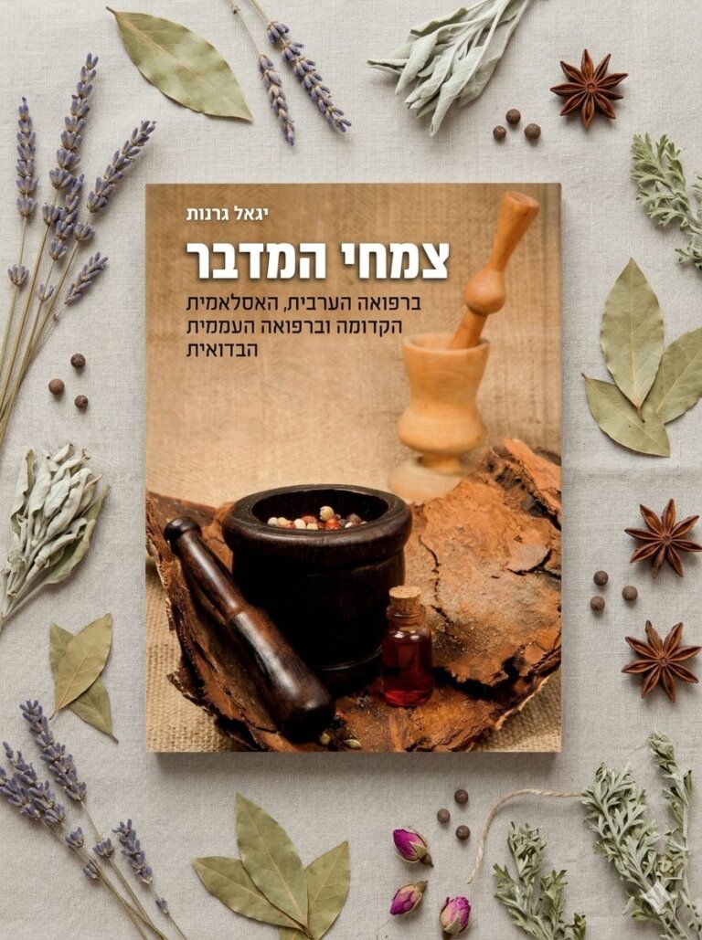 צמחי הנגב, מאת יגאל גרנות - ברפואה הערבית, האסלאמית הקדומה וברפואה העממית הבדואית