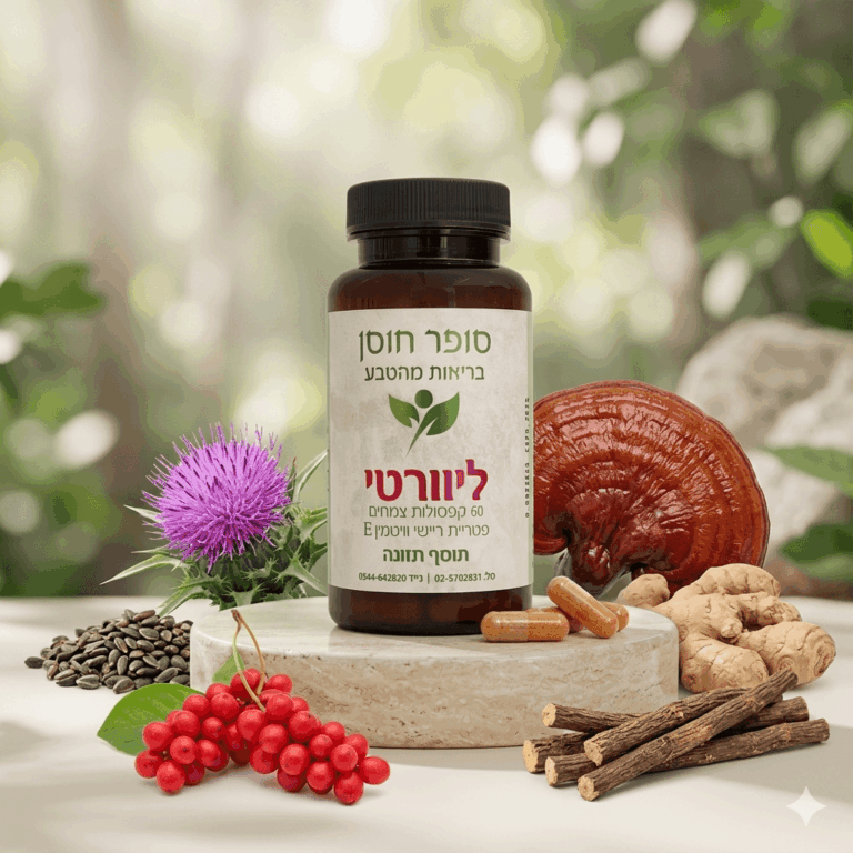 ליוורטי – מגן הכבד הטבעי סופר חוסן