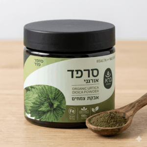אבקת סרפד אורגנית Urtica Dioica Organic Powder – מזון העל לברזל ואנרגיה ברא צמחים
