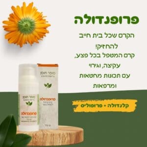 פרופנדולה קרם הפלא - סופר חוסן