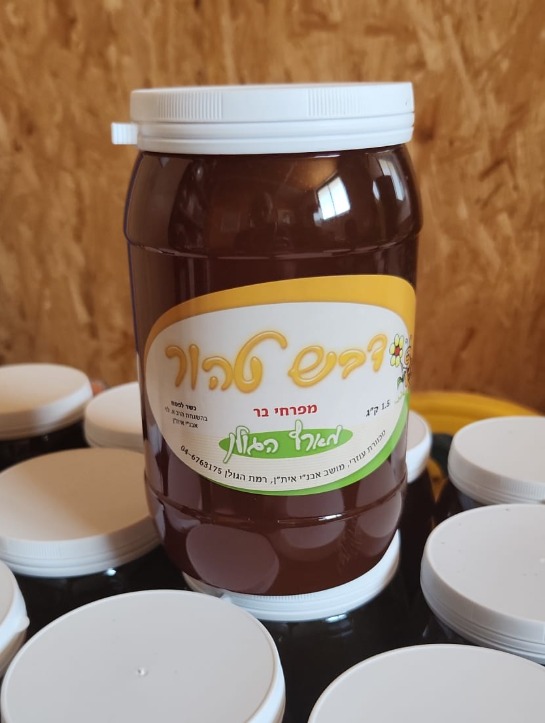 דבש טהור מרמת הגולן 1.5 קג - אורגני ללא תעודה - נא, ללא חימום וללא סינון מכוורת עוזרי, אבני איתן - כשר לפסח