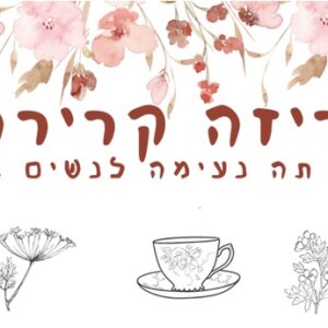 בריזה קרירה חליטת תה נעימה לנשים במעבר נועה רטר - בריאות כאורח חיים