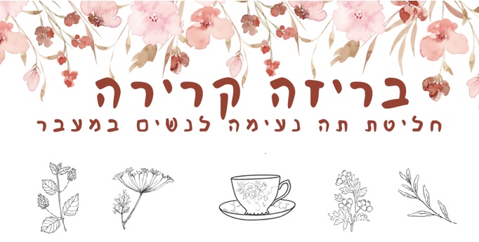 בריזה קרירה חליטת תה נעימה לנשים במעבר נועה רטר - בריאות כאורח חיים