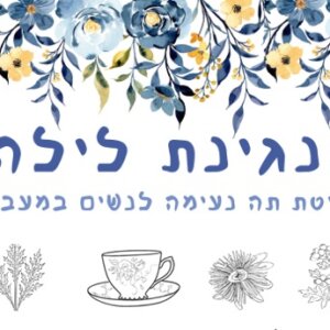 מנגינת לילה - חליטת תה נעימה לנשים בגיל המעבר נועה רטר - בריאות כאורח חיים
