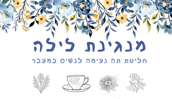 מנגינת לילה - חליטת תה נעימה לנשים בגיל המעבר נועה רטר - בריאות כאורח חיים