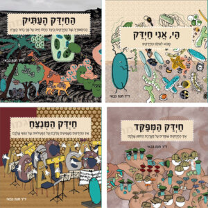 ספרי סדרת החיידקים דר חנה גבאי