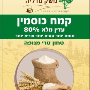 קמח כוסמין 80% מנופה 1 ק"ג משק מדליה — חקלאות עברית ברמת הנגב