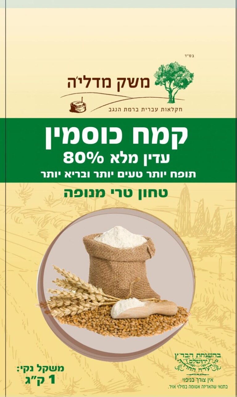 קמח כוסמין 80% מנופה 1 ק"ג משק מדליה — חקלאות עברית ברמת הנגב