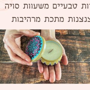 נרות טבעיים בעבודת יד - שעוות סויה בצנצנות מתכת מרהיבות יונת מדבר - רוקחות טבעית מסורתית