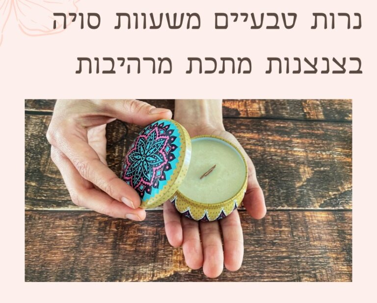 נרות טבעיים בעבודת יד - שעוות סויה בצנצנות מתכת מרהיבות יונת מדבר - רוקחות טבעית מסורתית