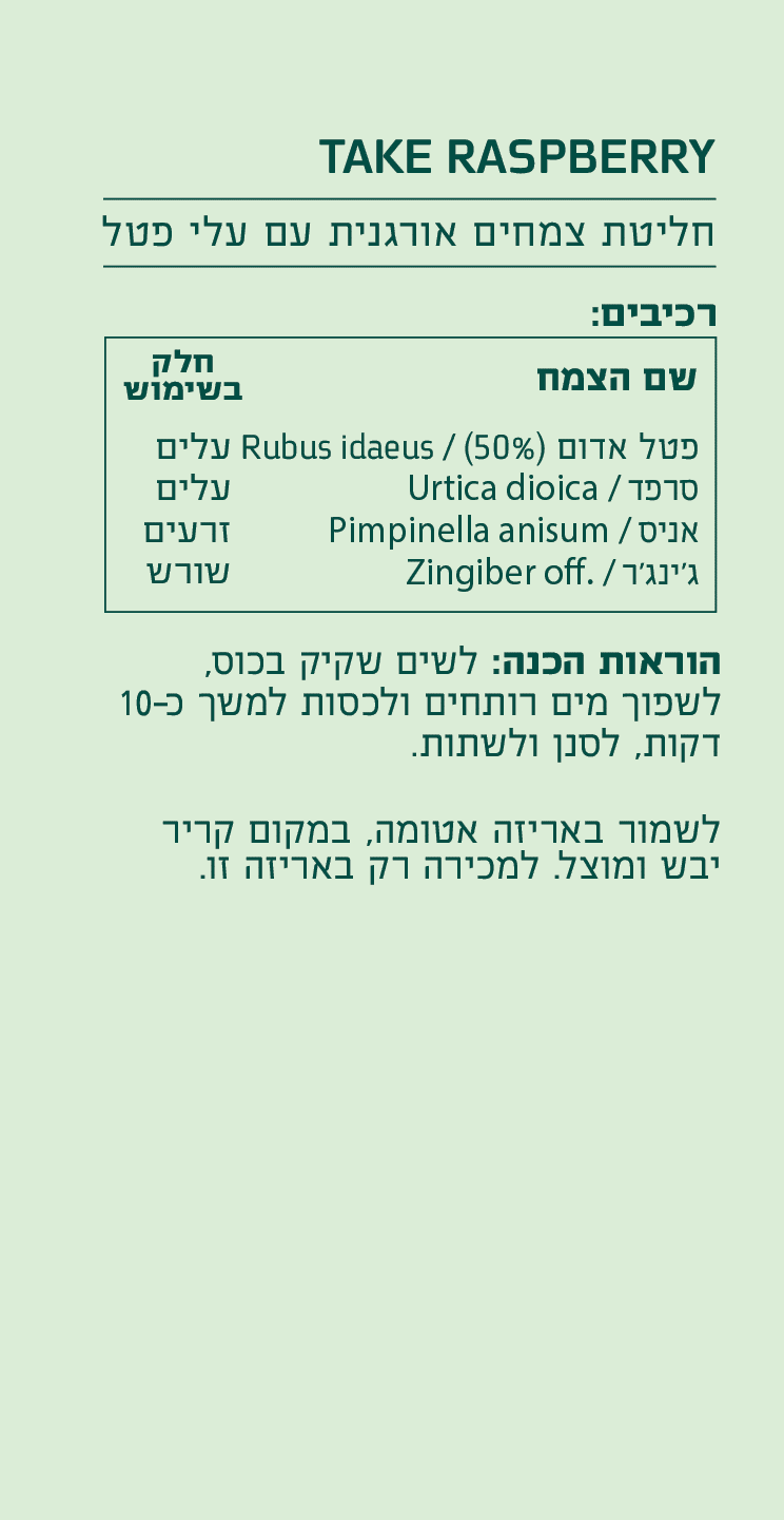 TAKE RASPBERRY | חליטת צמחים אורגנית עם עלי פטל אדום - ברא צמחים