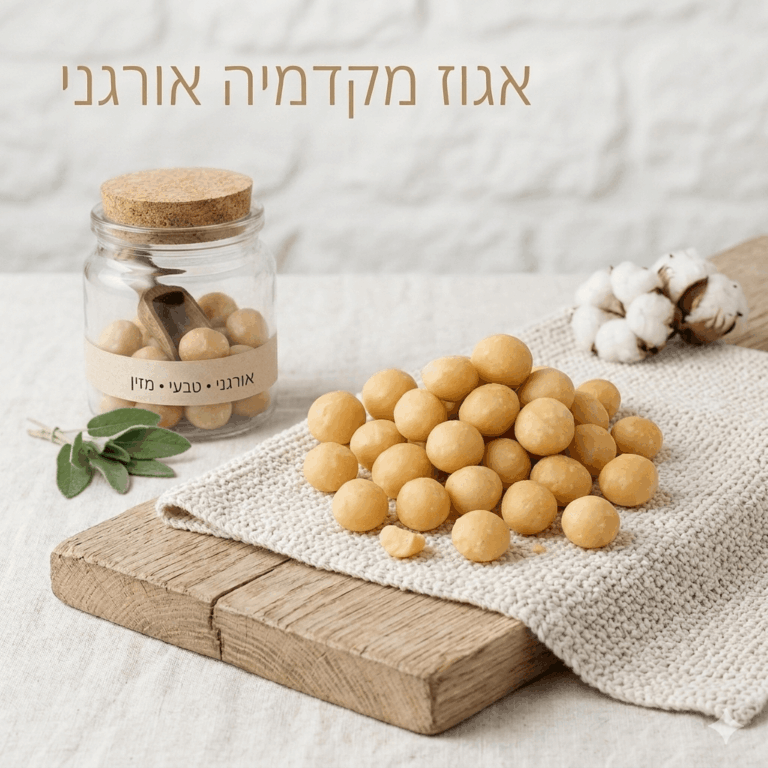 אגוזי (אגוז) מקדמיה אורגניים במשקל בכפולות של 100 גרם ניצת הדובדבן