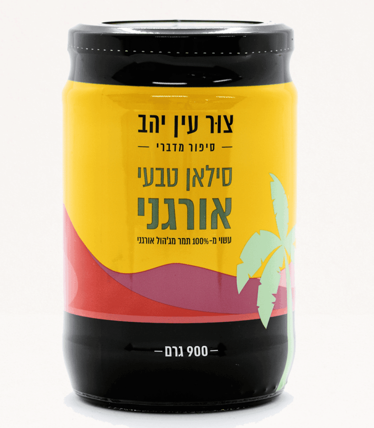 סילאן טבעי 900 גרם אורגני | צור עין יהב