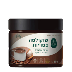 שוקולטה פטריות -אבקה להכנת משקה | 200 גרם |ברא צמחים