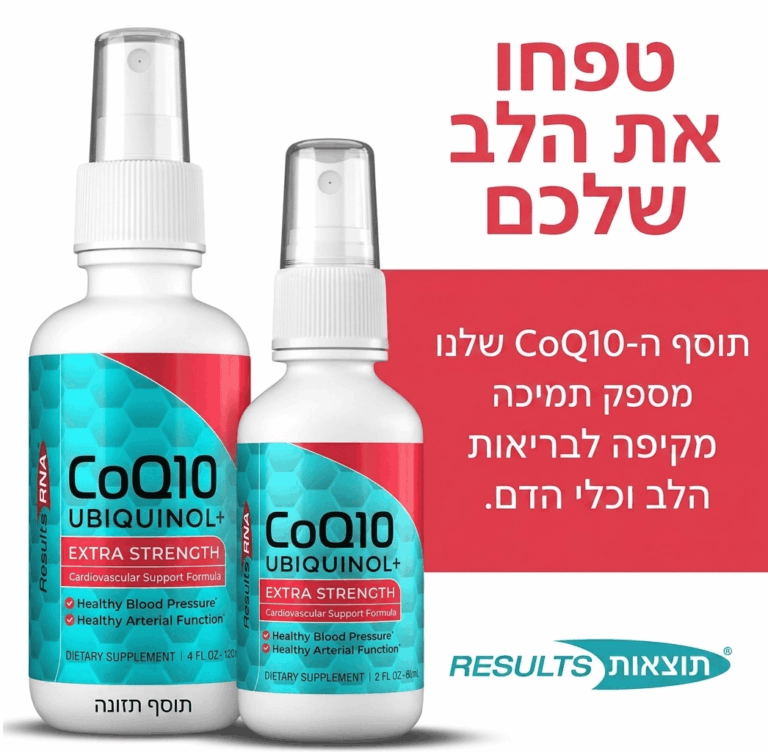 CoQ10 אוביקוויונול+ בעוצמה מתקדמת ❤️- ResultsRNA COQ10 Ubiquinol+ Extra Strength (3)