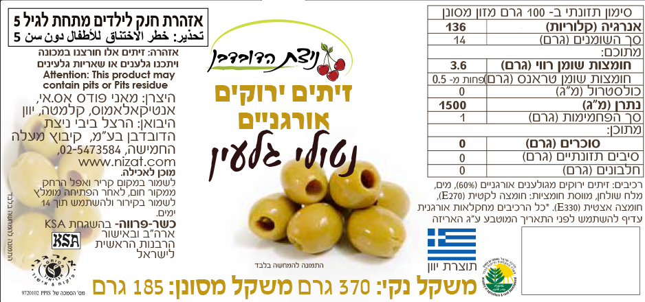 זיתים ירוקים אורגניים נטולי גלעין — ניצת הדובדבן