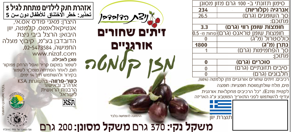 זיתים שחורים קלמטה אורגניים - ניצת הדובדבן