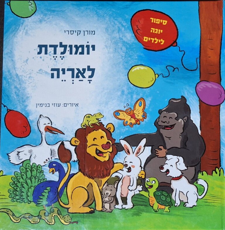 יומולדת לאריה- ספר יוגה לילדים