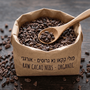 קקאו נא גרוס אורגני מסחר הוגן, רכיב אחד בלבד ניצת הדובדבן