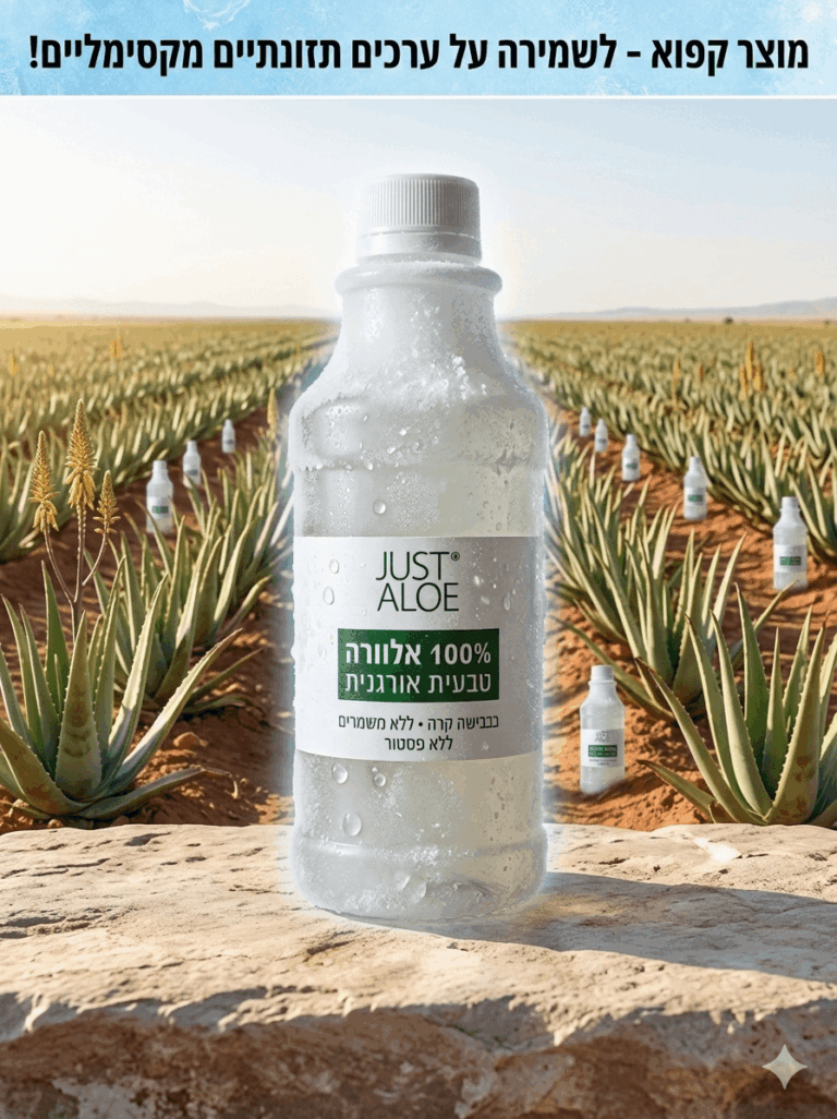 אלוורה קפואה לשתייה — 100% טרייה, ללא פסטור Just Aloe עין יהב 500 מל איסוף עצמי