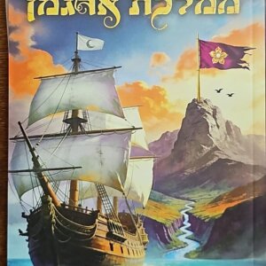 גורלה של ממלכת ארגמן — ספר פנטזיה יהודית אחינועם חרות