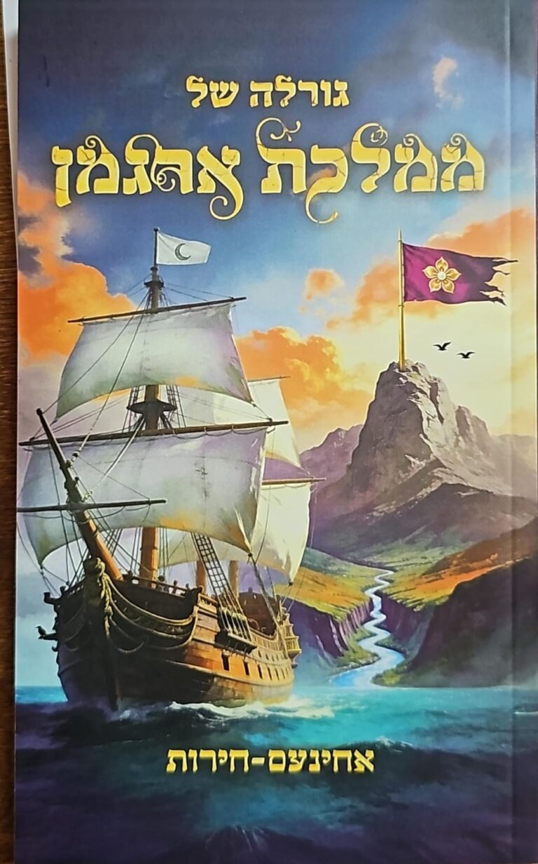 גורלה של ממלכת ארגמן — ספר פנטזיה יהודית אחינועם חרות