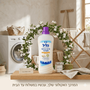מרכך כביסה אקולוגי בריח יסמין עדין לתינוקות ולבגדים לבנים עד 33 כביסות כליל – ייצור ישראלי
