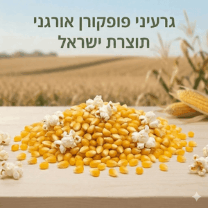 פופקורן אורגני תוצרת ישראל במשקל בכפולות של 100 גרם ניצת הדובדבן