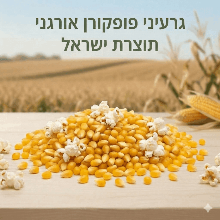 פופקורן אורגני תוצרת ישראל במשקל בכפולות של 100 גרם ניצת הדובדבן