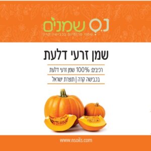 שמן זרעי דלעת נס שמנים 100% טהור בכבישה קרה