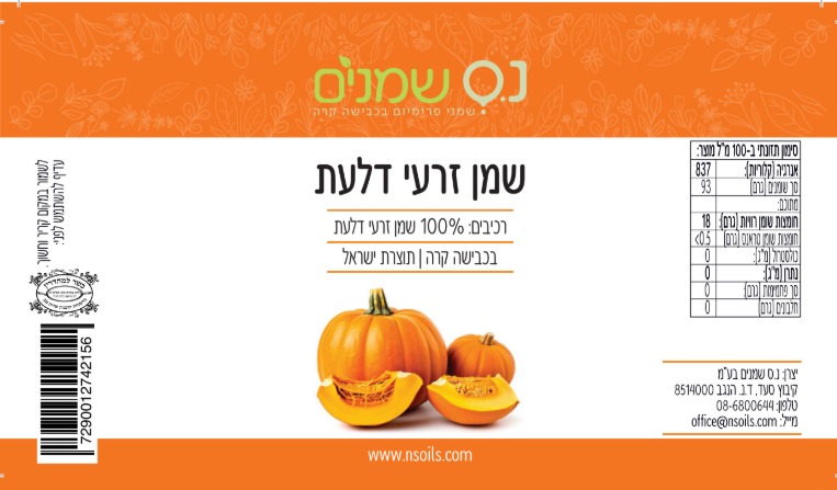 שמן זרעי דלעת נס שמנים 100% טהור בכבישה קרה