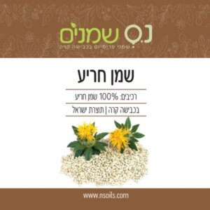 שמן זרעי חריע נס שמנים 100% טהור בכבישה קרה