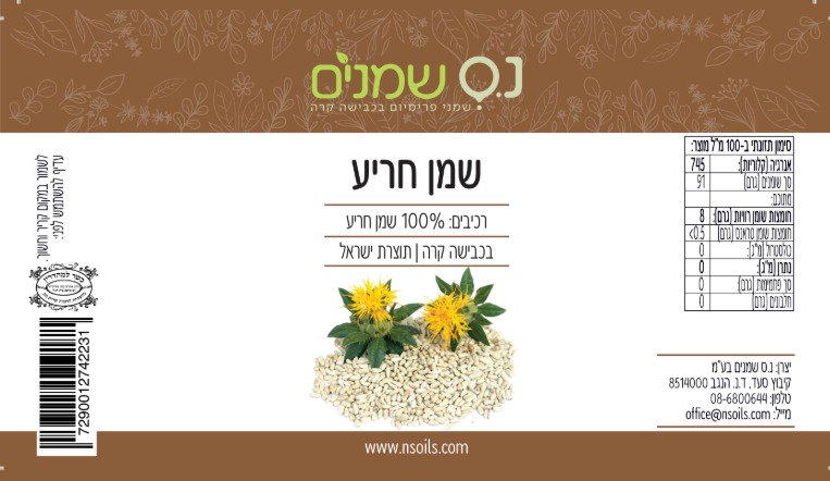 שמן זרעי חריע נס שמנים 100% טהור בכבישה קרה