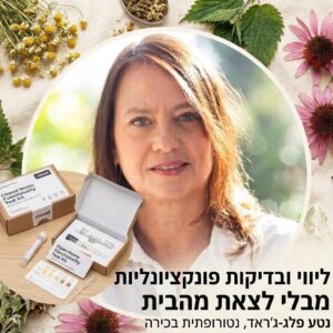 ליווי ובדיקות פונקציונליות בהתאמה אישית - מבלי לצאת מהבית — נטע פלג-ג'ראד
