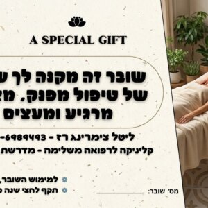 שובר מתנה לטיפול פינוק – ליטל צימרינג רז