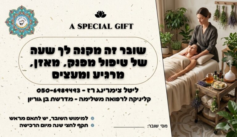 שובר מתנה לטיפול פינוק – ליטל צימרינג רז
